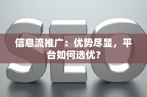 信息流推广：优势尽显，平台如何选优？