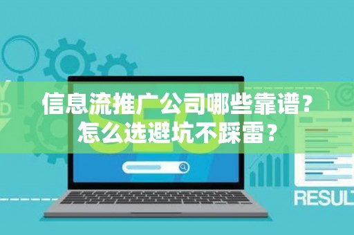 信息流推广公司哪些靠谱？怎么选避坑不踩雷？