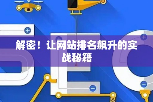 解密！让网站排名飙升的实战秘籍